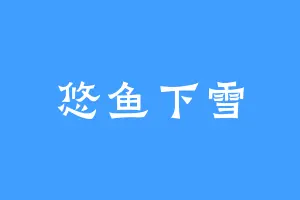 悠鱼下雪