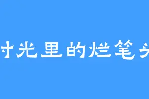 时光里的烂笔头