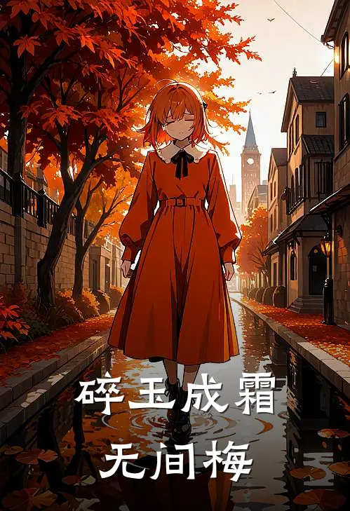 碎玉成霜：无间梅