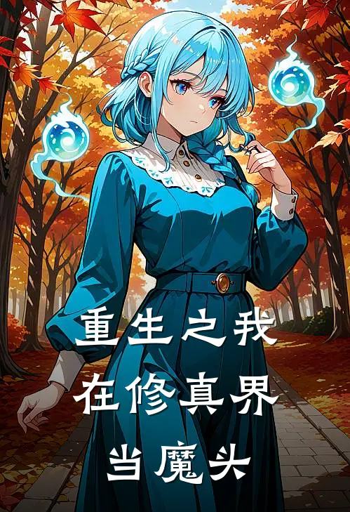 重生之我在修真界当魔头