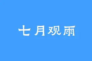 七月观雨