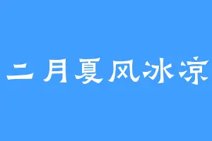 二月夏风冰凉