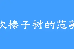 喜欢榛子树的范英豪