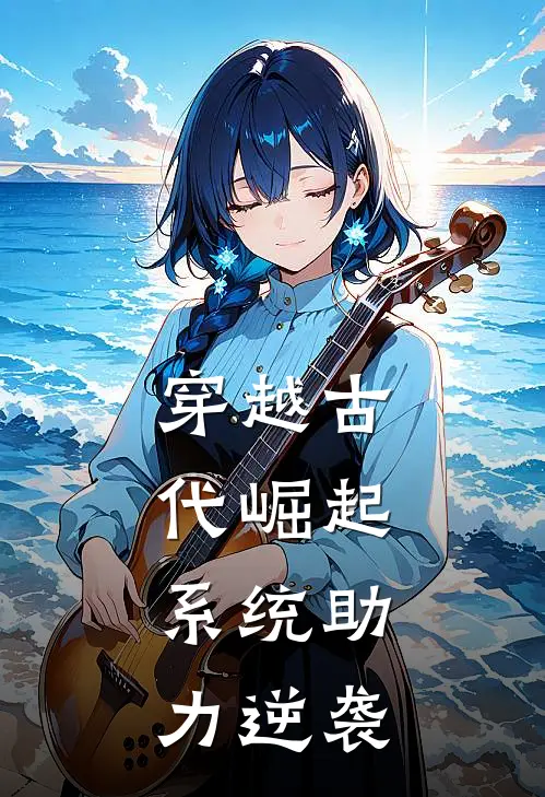 穿越古代崛起，系统助力逆袭李魁陆沉完结好看小说_无弹窗全文免费阅读穿越古代崛起，系统助力逆袭(李魁陆沉)