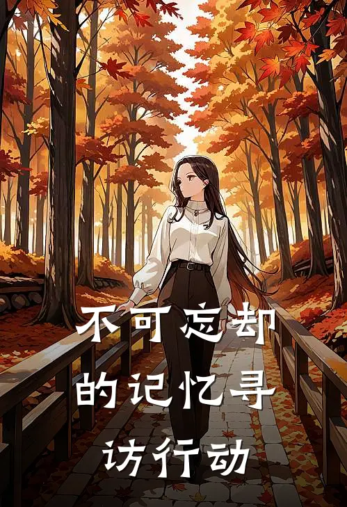 不可忘却的记忆寻访行动