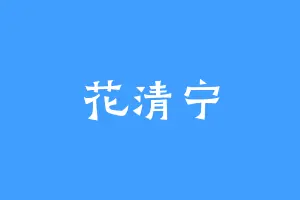 花清宁