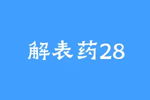 解表药28