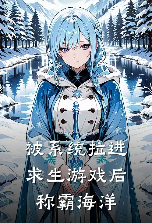 被系统拉进求生游戏后，称霸海洋