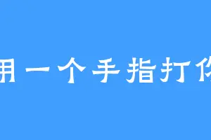 用一个手指打你