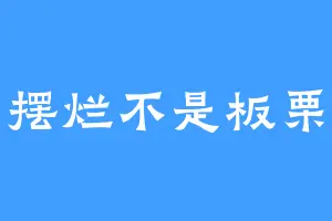 摆烂不是板栗