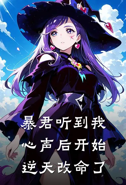 暴君听到我心声后开始逆天改命了
