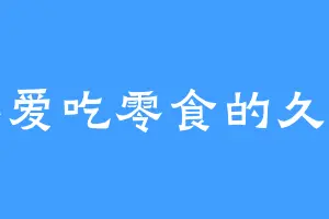 不爱吃零食的久久