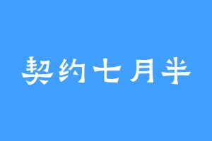 契约七月半