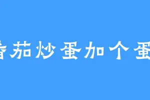 番茄炒蛋加个蛋。