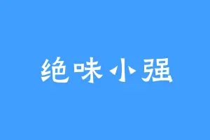 绝味小强