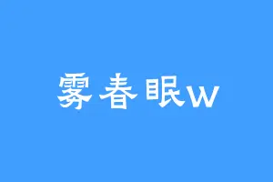 雾春眠w