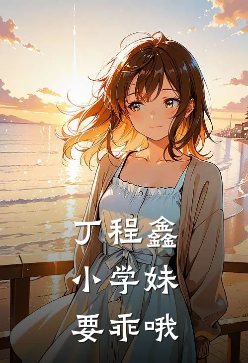 丁程鑫：小学妹要乖哦