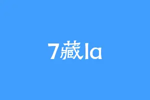 7藏la