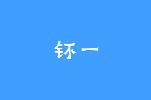 钚一