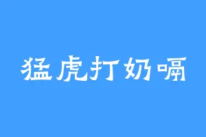 猛虎打奶嗝