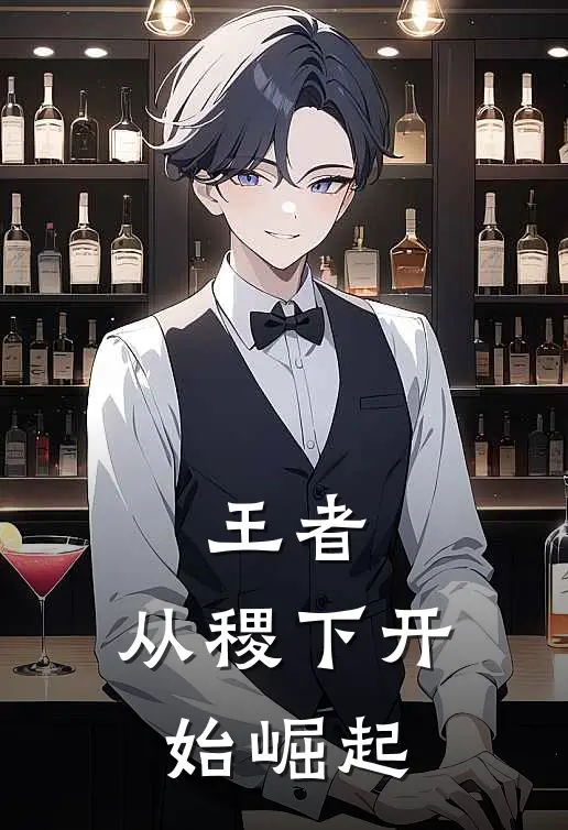 王者，从稷下开始崛起