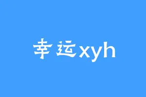 幸运xyh