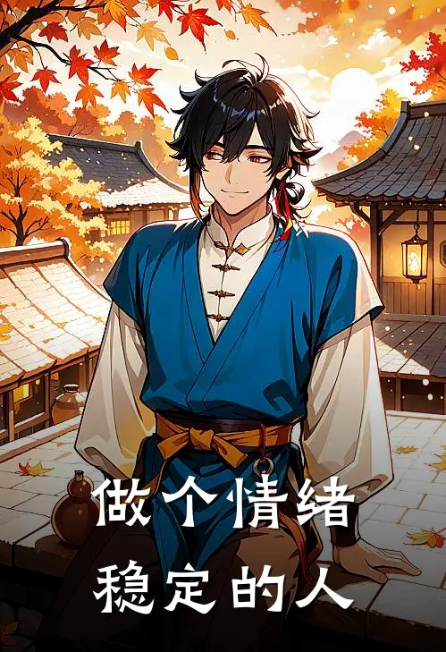 做个情绪稳定的人