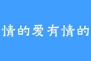 无情的爱有情的恨