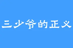 三少爷的正义