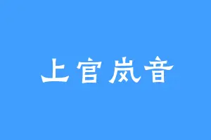 上官岚音