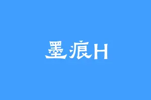 墨痕H