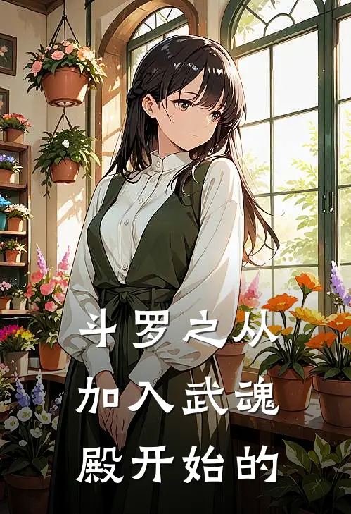 斗罗之从加入武魂殿开始的