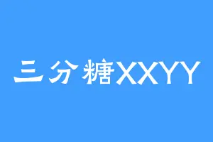 三分糖XXYY