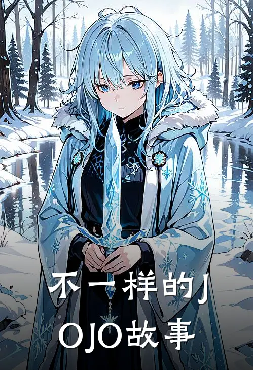 不一样的JOJO故事康一川尻浩最新好看小说_已完结小说不一样的JOJO故事康一川尻浩