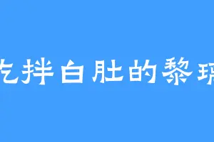 爱吃拌白肚的黎璃道
