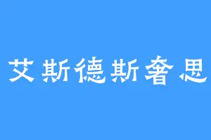 艾斯德斯奢思