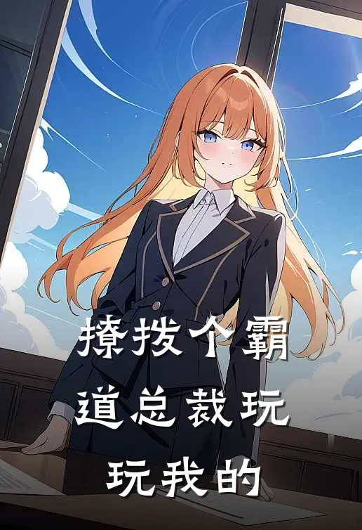 撩拨个霸道总裁玩玩我的