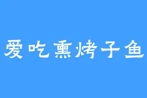 爱吃熏烤子鱼